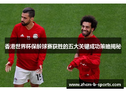 香港世界杯保龄球赛获胜的五大关键成功策略揭秘