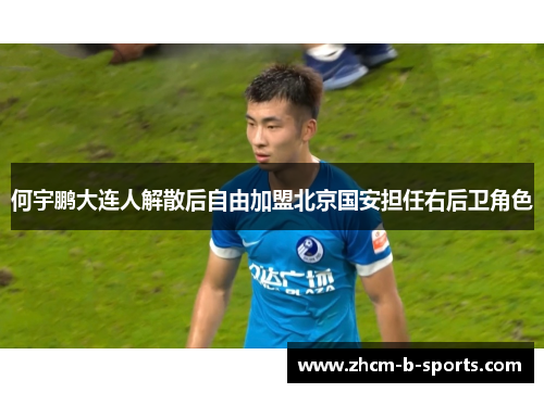 何宇鹏大连人解散后自由加盟北京国安担任右后卫角色