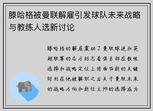 滕哈格被曼联解雇引发球队未来战略与教练人选新讨论 滕哈格被曼联解雇引发球队未来战略与教练人选新讨论