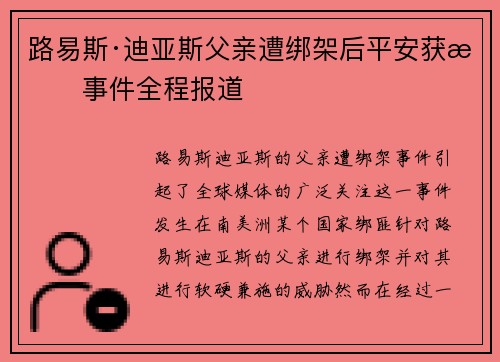 路易斯·迪亚斯父亲遭绑架后平安获救事件全程报道