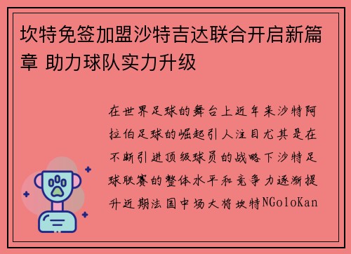 坎特免签加盟沙特吉达联合开启新篇章 助力球队实力升级