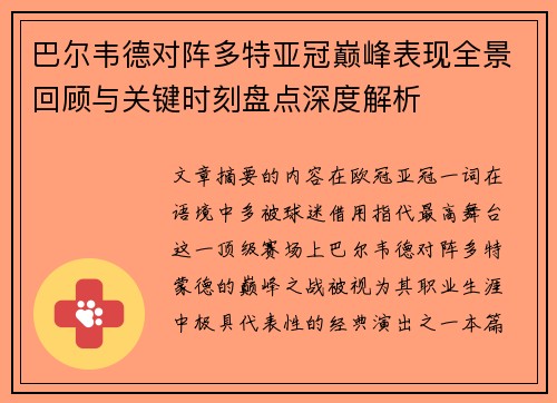 巴尔韦德对阵多特亚冠巅峰表现全景回顾与关键时刻盘点深度解析
