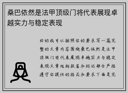 桑巴依然是法甲顶级门将代表展现卓越实力与稳定表现