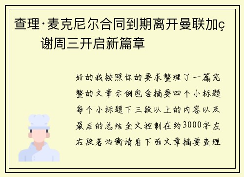 查理·麦克尼尔合同到期离开曼联加盟谢周三开启新篇章