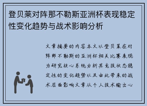 登贝莱对阵那不勒斯亚洲杯表现稳定性变化趋势与战术影响分析