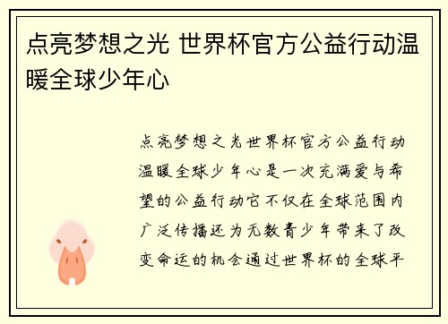 点亮梦想之光 世界杯官方公益行动温暖全球少年心