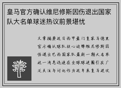 皇马官方确认维尼修斯因伤退出国家队大名单球迷热议前景堪忧