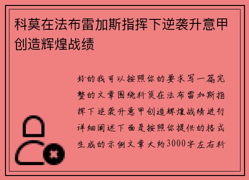 科莫在法布雷加斯指挥下逆袭升意甲创造辉煌战绩