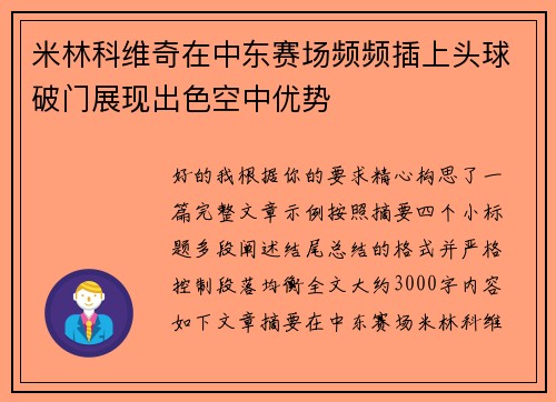米林科维奇在中东赛场频频插上头球破门展现出色空中优势