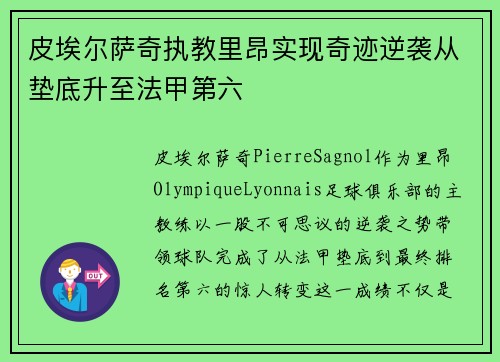 皮埃尔萨奇执教里昂实现奇迹逆袭从垫底升至法甲第六