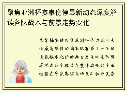 聚焦亚洲杯赛事伤停最新动态深度解读各队战术与前景走势变化