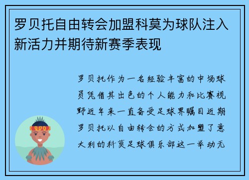 罗贝托自由转会加盟科莫为球队注入新活力并期待新赛季表现