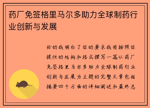 药厂免签格里马尔多助力全球制药行业创新与发展