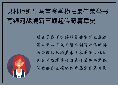 贝林厄姆皇马首赛季横扫最佳荣誉书写银河战舰新王崛起传奇篇章史