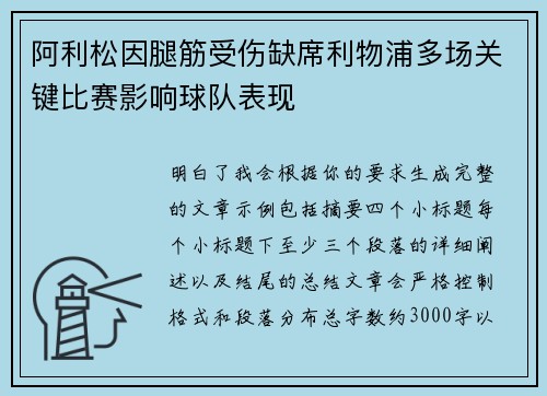 阿利松因腿筋受伤缺席利物浦多场关键比赛影响球队表现