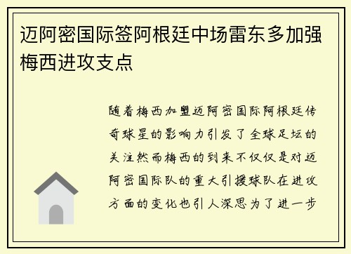 迈阿密国际签阿根廷中场雷东多加强梅西进攻支点