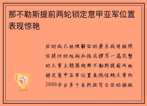 那不勒斯提前两轮锁定意甲亚军位置表现惊艳