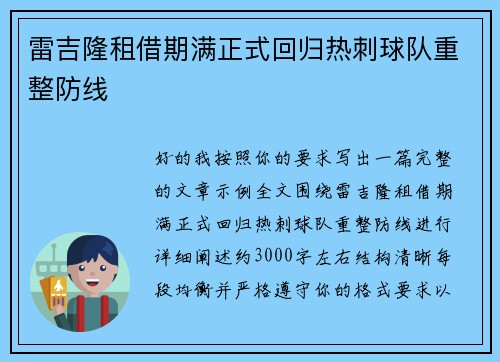 雷吉隆租借期满正式回归热刺球队重整防线