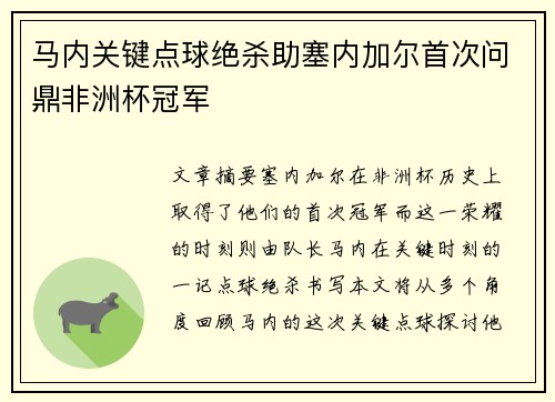 马内关键点球绝杀助塞内加尔首次问鼎非洲杯冠军