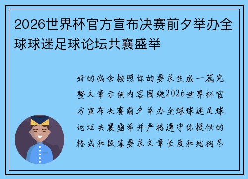 2026世界杯官方宣布决赛前夕举办全球球迷足球论坛共襄盛举