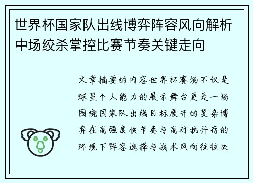 世界杯国家队出线博弈阵容风向解析中场绞杀掌控比赛节奏关键走向