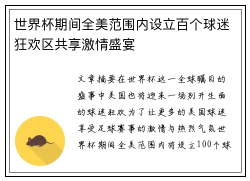 世界杯期间全美范围内设立百个球迷狂欢区共享激情盛宴