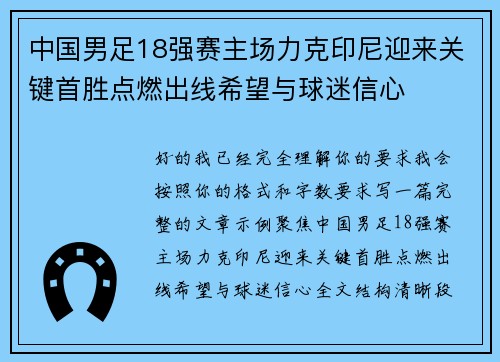中国男足18强赛主场力克印尼迎来关键首胜点燃出线希望与球迷信心