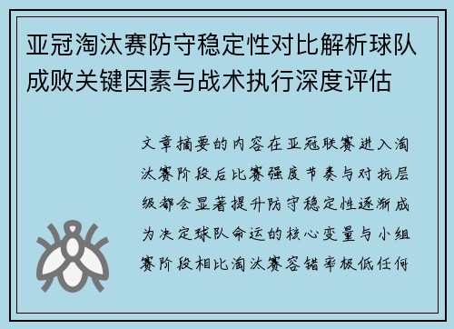 亚冠淘汰赛防守稳定性对比解析球队成败关键因素与战术执行深度评估