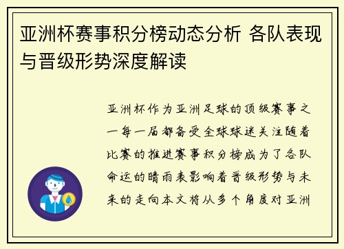 亚洲杯赛事积分榜动态分析 各队表现与晋级形势深度解读