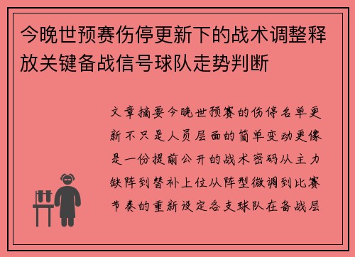 今晚世预赛伤停更新下的战术调整释放关键备战信号球队走势判断