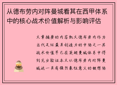 从德布劳内对阵曼城看其在西甲体系中的核心战术价值解析与影响评估