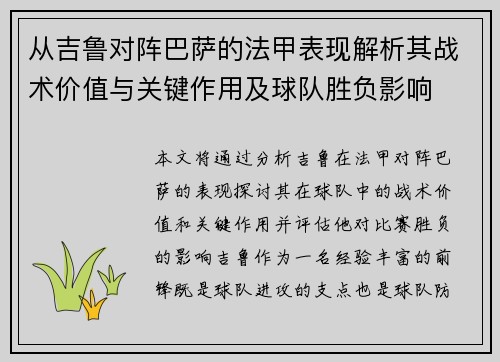 从吉鲁对阵巴萨的法甲表现解析其战术价值与关键作用及球队胜负影响