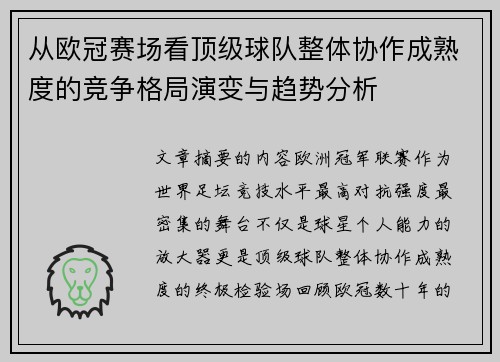 从欧冠赛场看顶级球队整体协作成熟度的竞争格局演变与趋势分析