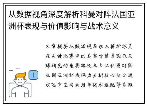 从数据视角深度解析科曼对阵法国亚洲杯表现与价值影响与战术意义