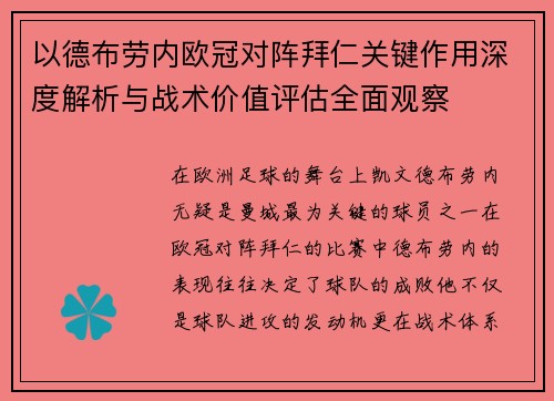 以德布劳内欧冠对阵拜仁关键作用深度解析与战术价值评估全面观察