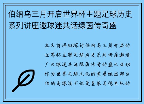 伯纳乌三月开启世界杯主题足球历史系列讲座邀球迷共话绿茵传奇盛
