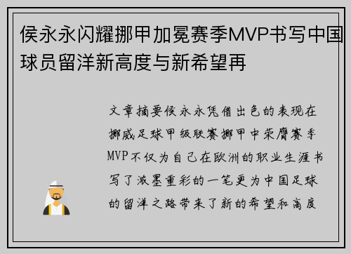 侯永永闪耀挪甲加冕赛季MVP书写中国球员留洋新高度与新希望再