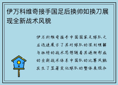 伊万科维奇接手国足后换帅如换刀展现全新战术风貌