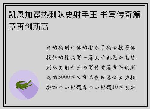 凯恩加冕热刺队史射手王 书写传奇篇章再创新高