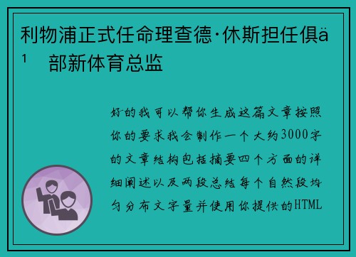 利物浦正式任命理查德·休斯担任俱乐部新体育总监