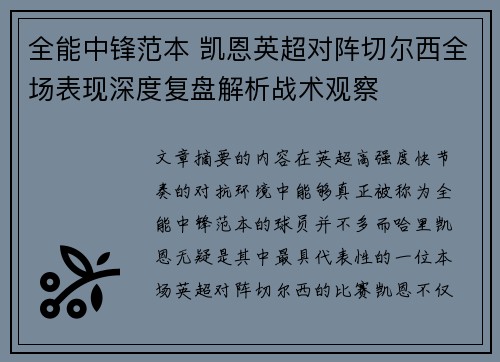 全能中锋范本 凯恩英超对阵切尔西全场表现深度复盘解析战术观察