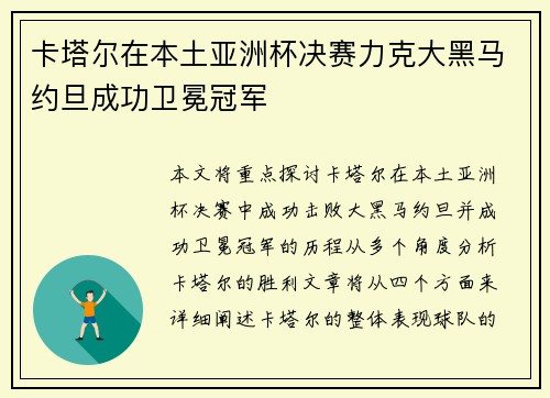 卡塔尔在本土亚洲杯决赛力克大黑马约旦成功卫冕冠军