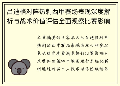 吕迪格对阵热刺西甲赛场表现深度解析与战术价值评估全面观察比赛影响