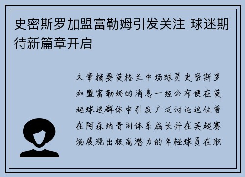 史密斯罗加盟富勒姆引发关注 球迷期待新篇章开启