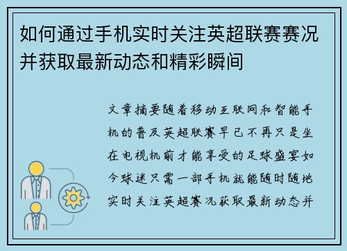 如何通过手机实时关注英超联赛赛况并获取最新动态和精彩瞬间