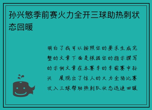 孙兴慜季前赛火力全开三球助热刺状态回暖