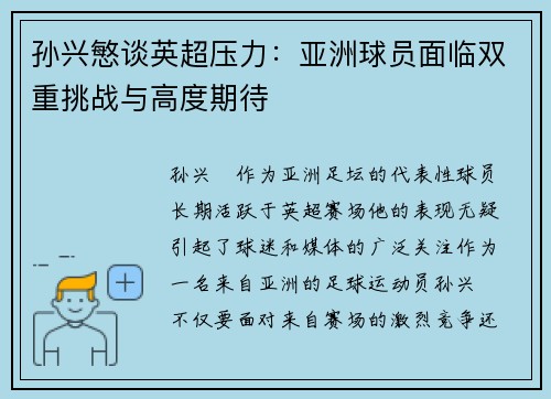 孙兴慜谈英超压力：亚洲球员面临双重挑战与高度期待