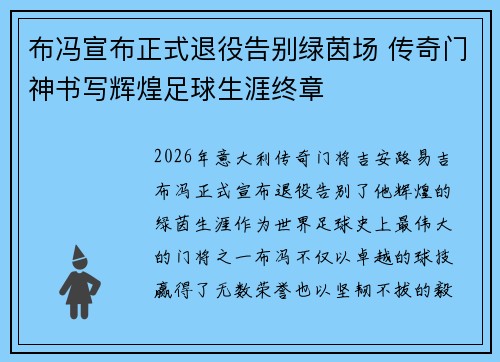 布冯宣布正式退役告别绿茵场 传奇门神书写辉煌足球生涯终章