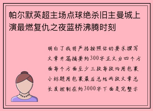 帕尔默英超主场点球绝杀旧主曼城上演最燃复仇之夜蓝桥沸腾时刻