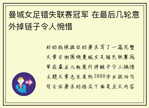 曼城女足错失联赛冠军 在最后几轮意外掉链子令人惋惜